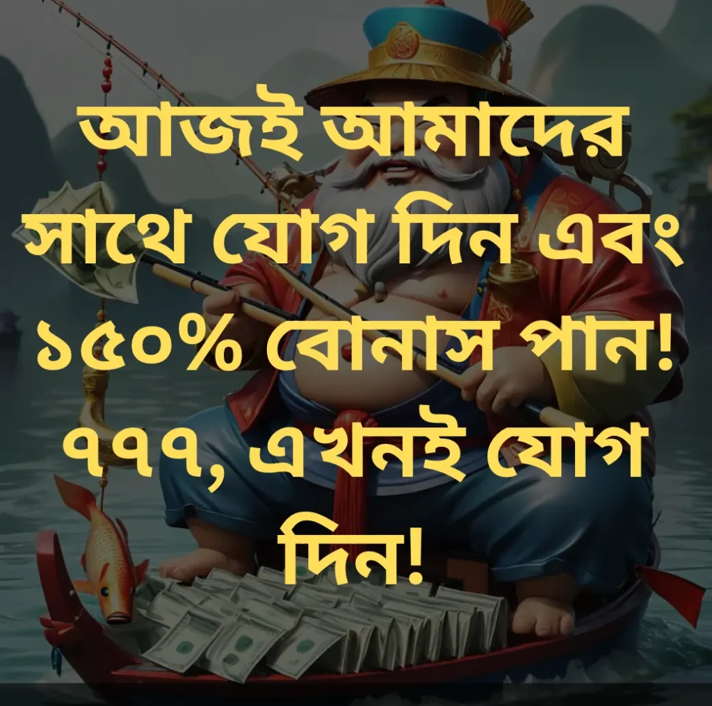 ৭৭৭ এ আজই যোগ দিন এবং ১৫০% বোনাস পান