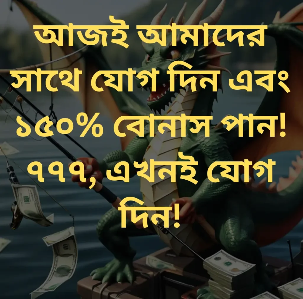 ৭৭৭ এ আজই যোগ দিন এবং ১৫০% বোনাস পান